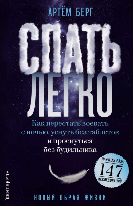 Спать легко! Как перестать воевать с ночью, уснуть без таблеток и проснуться без будильника (обл.)