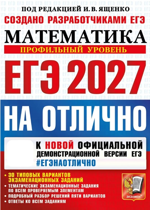ЕГЭ 2027. НА ОТЛИЧНО. Математика. Профильный уровень. 30 типовых вариантов экзаменационных заданий