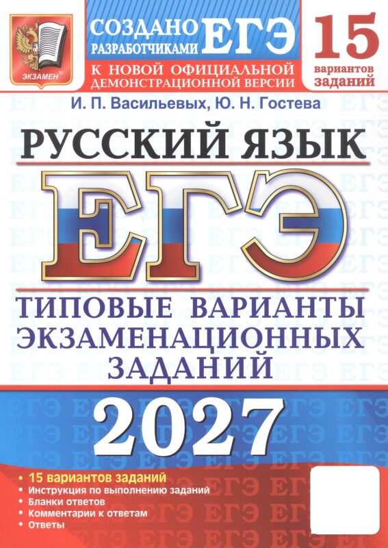 ЕГЭ 2027. Русский язык. 15 вариантов заданий. Типовые варианты экзаменационных заданий