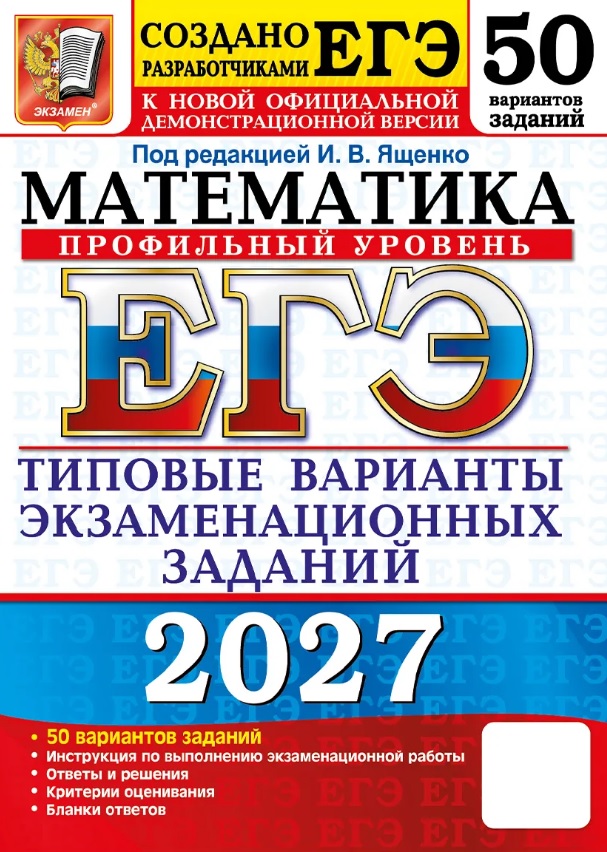 ЕГЭ 2027. Математика. Профильный уровень. 50 вариантов заданий. Типовые варианты экзаменационных заданий