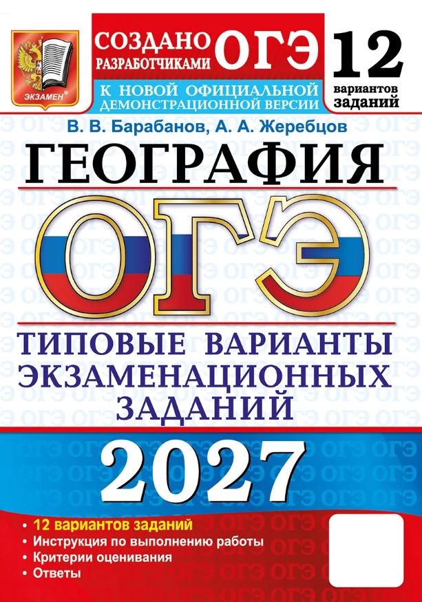 ОГЭ 2027. География. 12 вариантов заданий. Типовые варианты экзаменационных заданий