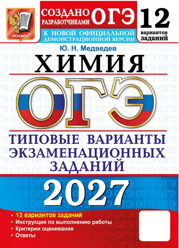 ОГЭ 2027. Химия. Типовые варианты экзаменационных заданий. 12 вариантов заданий