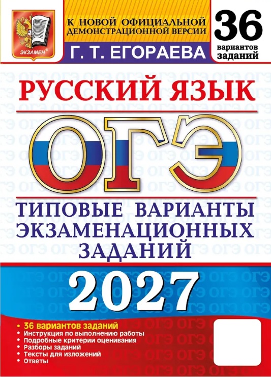 ОГЭ 2027. Русский язык. 36 вариантов заданий. Типовые варианты экзаменационных заданий