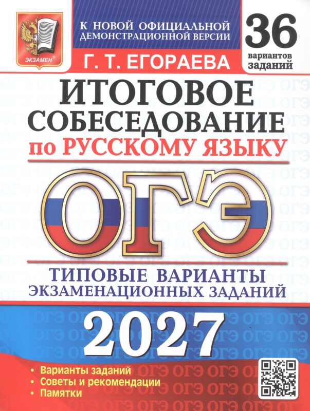 ОГЭ 2027. 36 ТВЭЗ. РУССКИЙ ЯЗЫК. ИТОГОВОЕ СОБЕСЕДОВАНИЕ. 36 ВАРИАНТОВ. ТИПОВЫЕ ВАРИАНТЫ ЭКЗАМЕНАЦИОННЫХ ЗАДАНИЙ