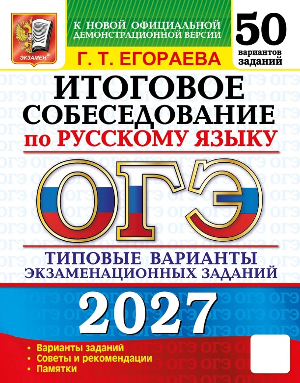ОГЭ 2027. Итоговое собеседование по русскому языку. 50 вариантов заданий. Типовые варианты экзаменационных заданий