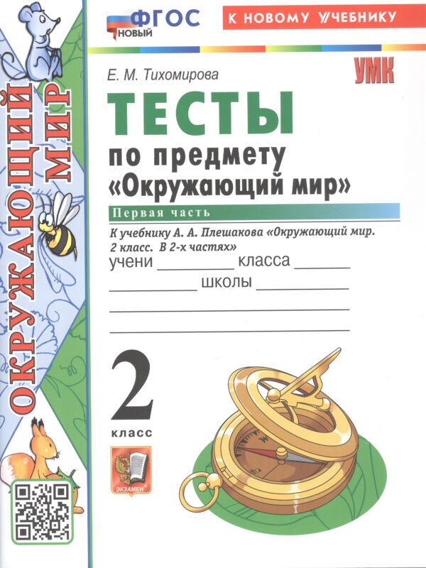 Тесты по предмету "Окружающий мир". 2 класс. К учебнику А.А. Плешакова "Окружающий мир. 2 класс. В 2-х частях. Часть 1" (М.: Просвещение)