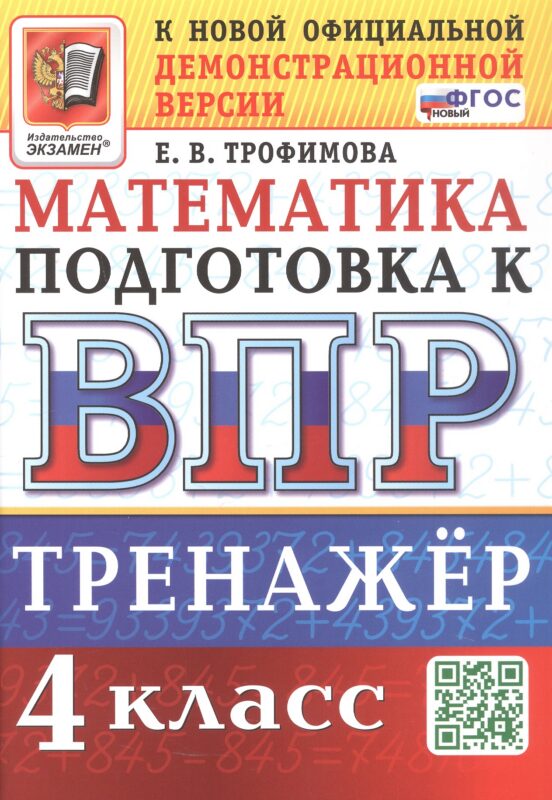 Тренажёр по математике для подготовки к ВПР. 4 класс