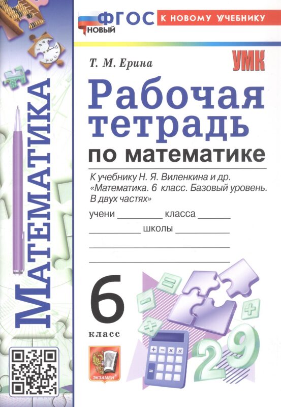 Рабочая тетрадь по математике. 6 класс. К учебнику Н.Я. Виленкина и др. "Математика. 6 класс. Базовый уровень. В двух частях" (М.: Просвещение)