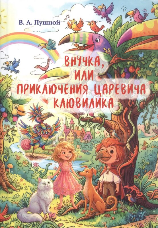 Внучка, или Приключения царевича Клювилика. Сказка