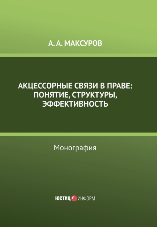 Акцессорные связи в праве: понятие, структуры, эффективность. Монография