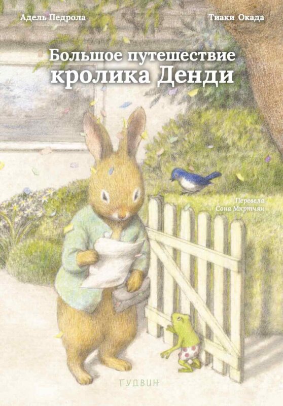 Большое путешествие кролика Денди