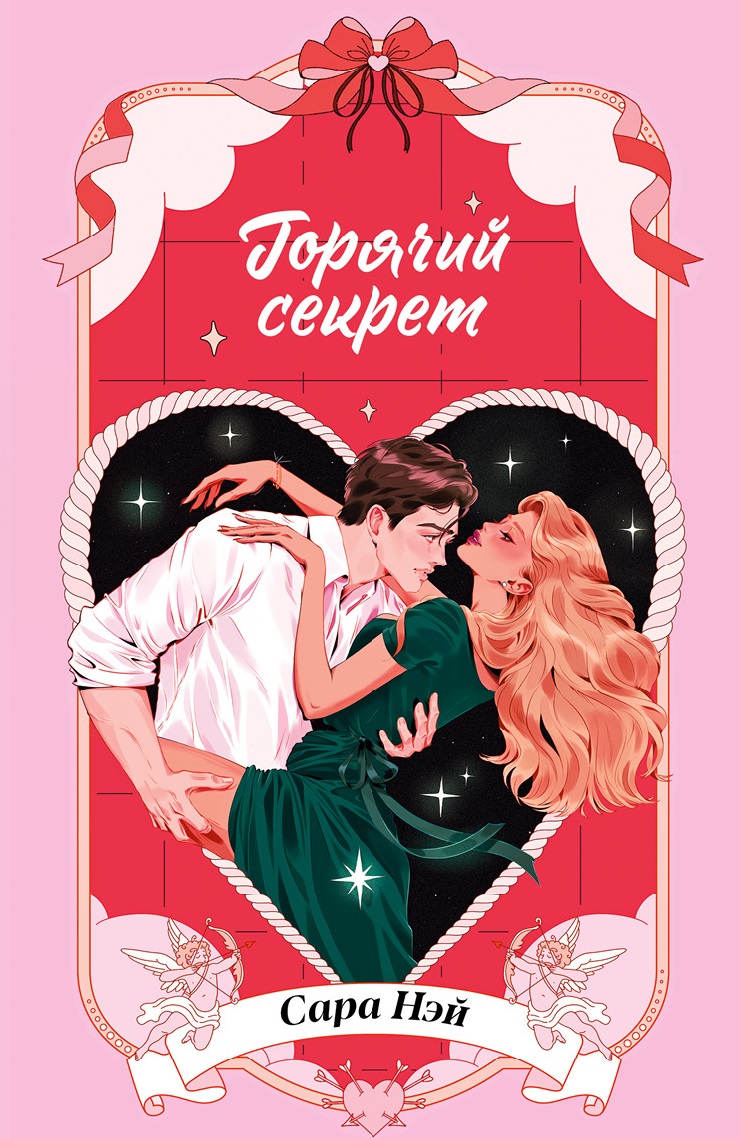 Горячий секрет