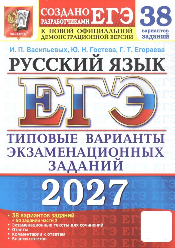 ЕГЭ 2027. Русский язык. 38 вариантов заданий + 50 заданий части 2. Типовые варианты экзаменационных заданий