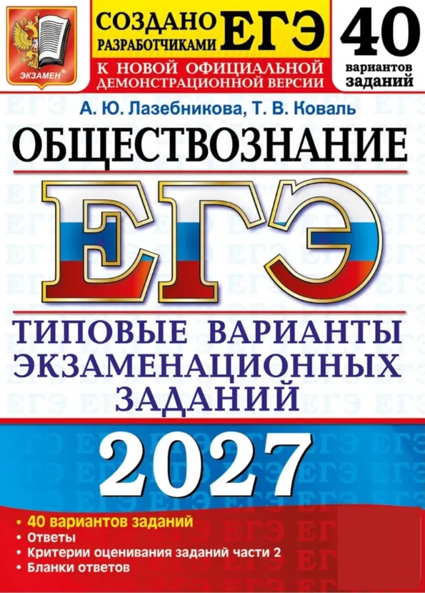 ЕГЭ 2027. Обществознание. 40 вариантов заданий. Типовые варианты экзаменационных заданий