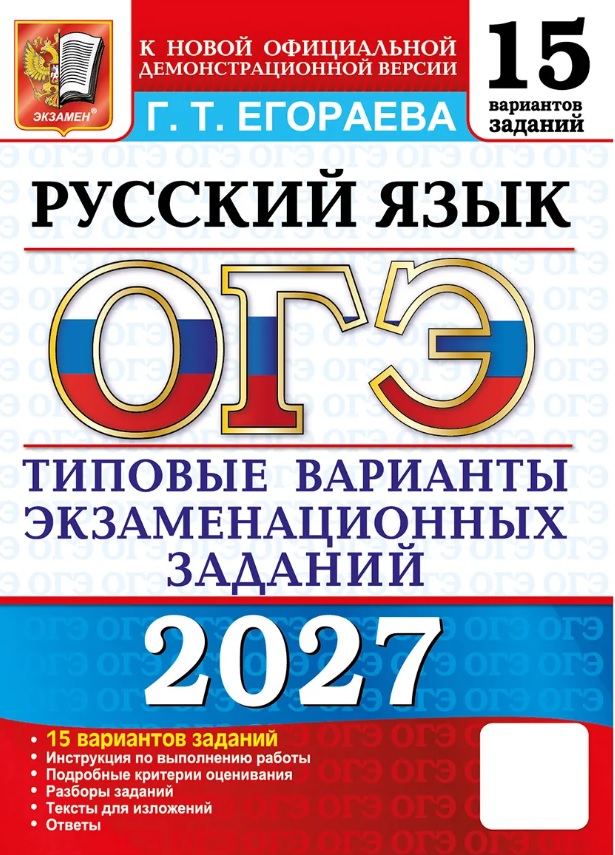 ОГЭ 2027. Русский язык. 15 вариантов заданий. Типовые варианты экзаменационных заданий