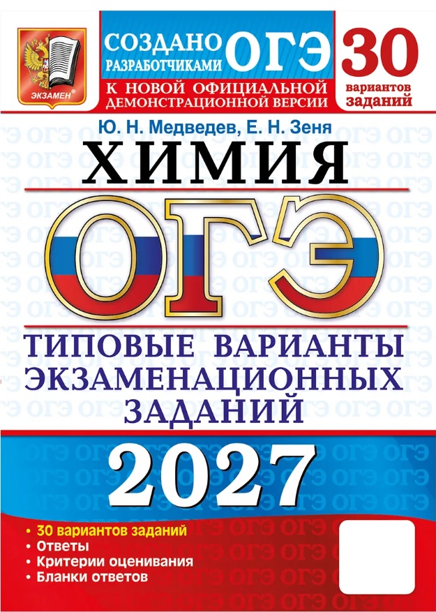 ОГЭ 2027. Химия. 30 вариантов заданий. Типовые варианты экзаменационных заданий