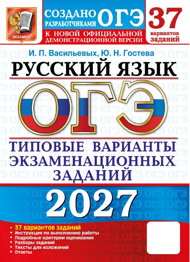 ОГЭ 2027. Русский язык. 37 вариантов заданий. Типовые варианты экзаменационных заданий