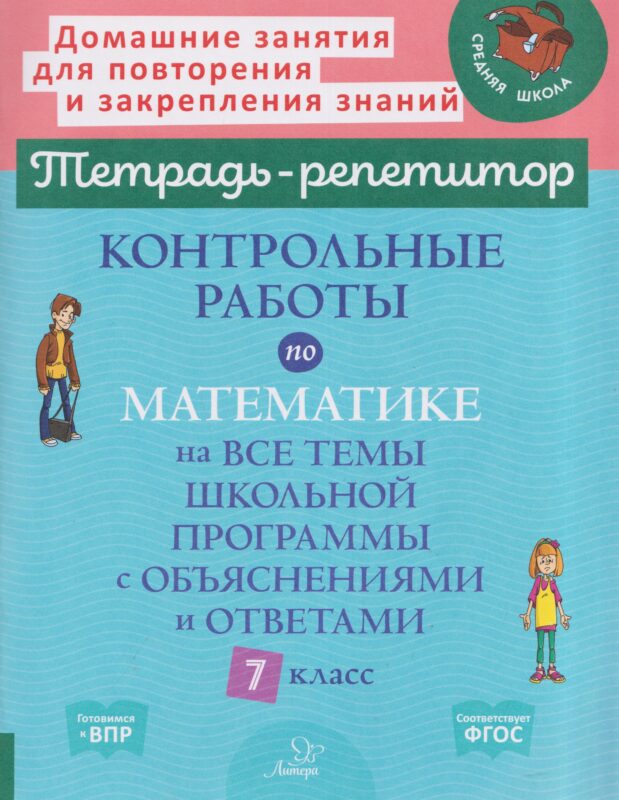 Контрольные работы по математике на все темы школьной программы с объяснениями и ответами. 7 класс