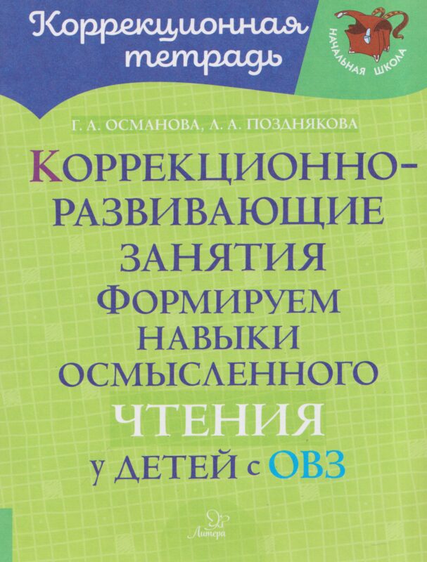 Коррекционно-развивающие занятия: Формируем навыки осмысленного чтения у детей с ОВЗ