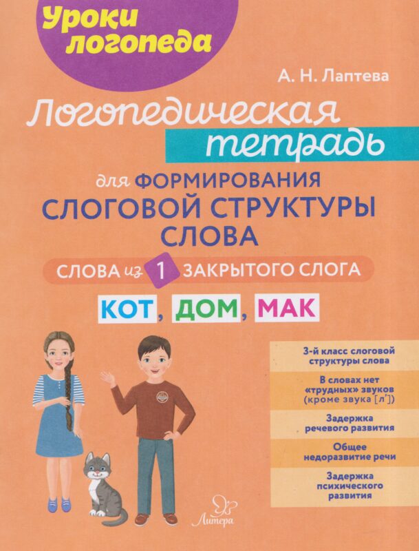Логопедическая тетрадь для формирования слоговой структуры слова: Слова из 1 закрытого слога