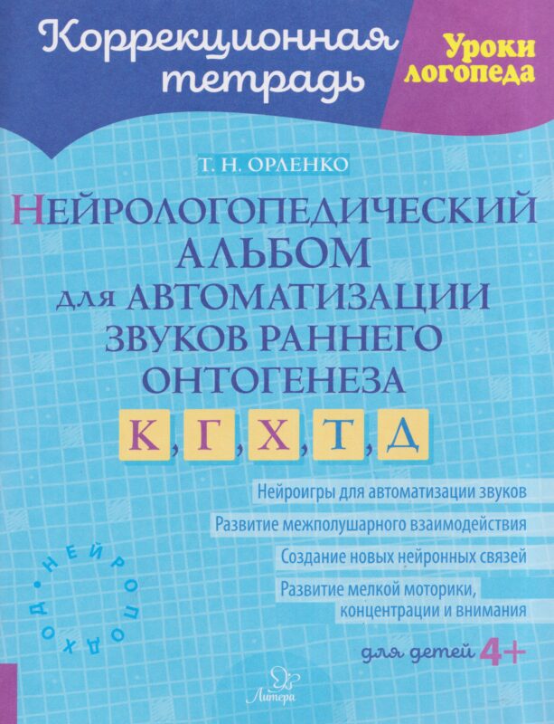 Нейрологопедический альбом для автоматизации звуков раннего онтогенеза К, Г, Х, Т, Д