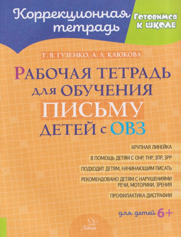 Рабочая тетрадь для обучения письму детей с ОВЗ