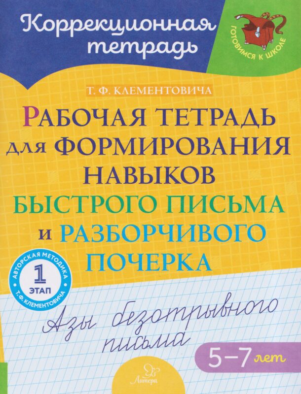 Рабочая тетрадь для формирования навыков быстрого письма и разборчивого почерка: Азы безотрывного письма.1 этап