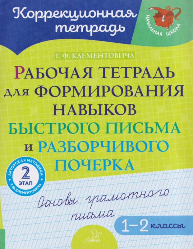 Рабочая тетрадь для формирования навыков быстрого письма и разборчивого почерка: Основы грамотного письма. 2 этап. 1-2 классы