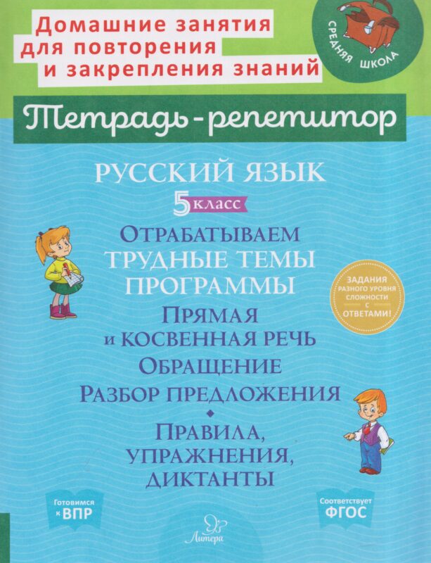Русский язык. 5 класс. Отрабатываем трудные темы программы. Прямая и косвенная речь. Обращение. Разбор предложения. Правила, упражнения, диктанты