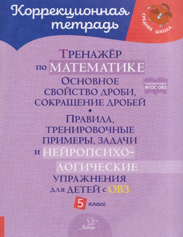 Тренажёр по математике. 5 класс. Основное свойство дроби, сокращение дробей: правила, тренировочные примеры, задачи и нейропсихологические упражнения для детей с ОВЗ