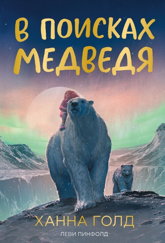 В поисках медведя
