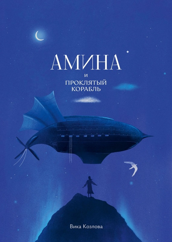 Амина и проклятый корабль