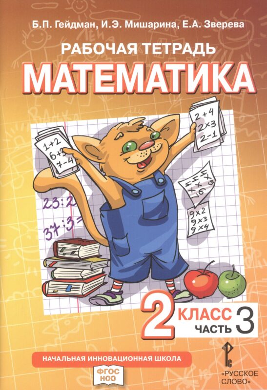 Математика. 2 класс. Рабочая тетрадь к учебному пособию Б.П. Гейдмана, И.Э. Мишариной, Е.А. Зверевой «Математика. 2 класс". В четырёх частях. Часть 3. ФГОС НОО