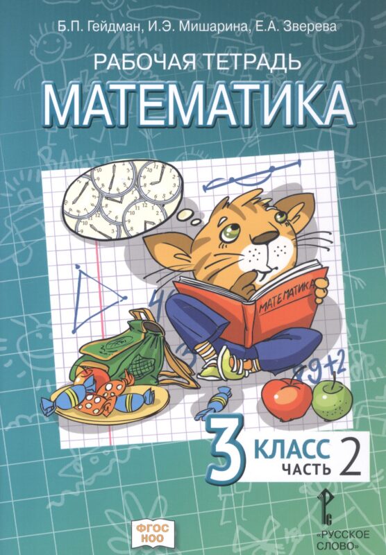 Математика. 3 класс. Рабочая тетрадь к учебному пособию Б.П. Гейдмана, И.Э. Мишариной, Е.А. Зверевой "Математика. 3 класс" В четырёх частях. Часть 2. ФГОС НОО