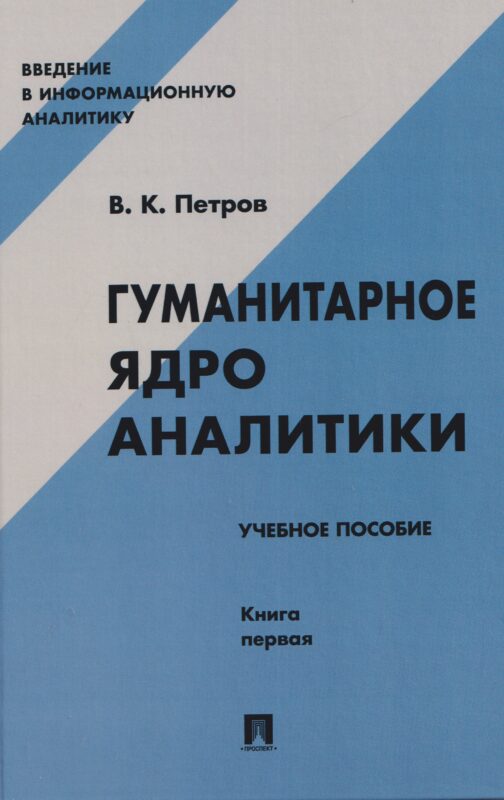 Гуманитарное ядро аналитики. Учебное пособие. Книга первая