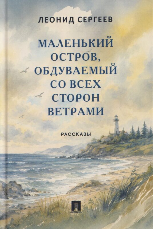 Маленький остров, обдуваемый со всех сторон ветрами. Рассказы