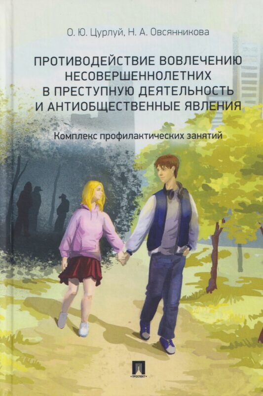 Противодействие вовлечению несовершеннолетних в преступную деятельность и антиобщественные явления. Комплекс профилактических занятий. Учебно-наглядное пособие