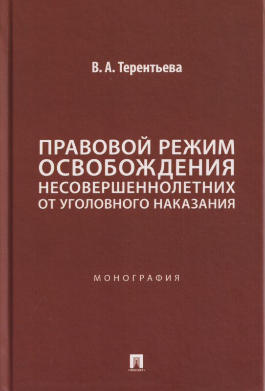 Правовой режим освобождения несовершеннолетних от уголовного наказания. Монография