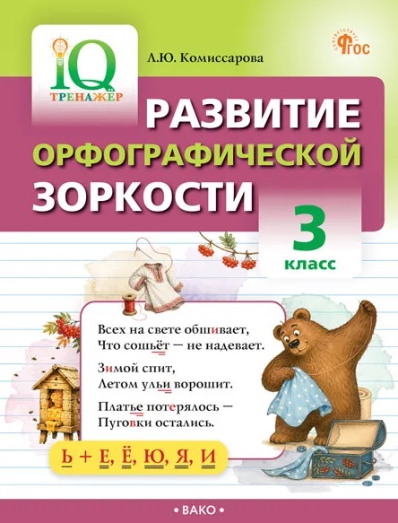 IQ Тренажёр. Развитие орфографической зоркости 3 кл.