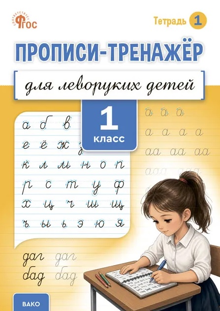 Пр Прописи-тренажер для леворуких детей 1 кл. Тетрадь №1