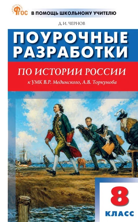 ПШУ 8 кл. История России к УМК Мединского
