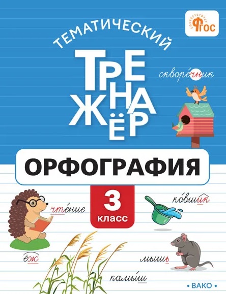 ТТр Орфография 3 кл.