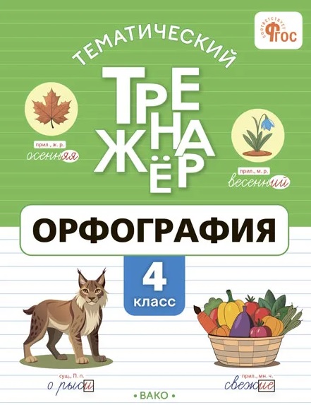 ТТр Орфография 4 кл.