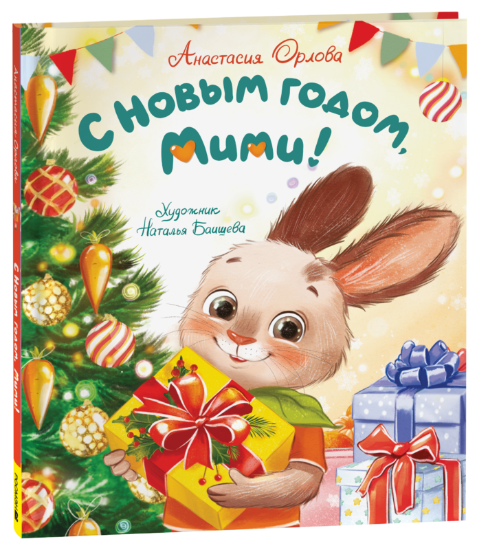 С Новым годом, Мими!