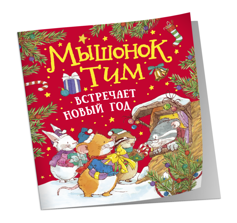 Мышонок Тим встречает Новый год