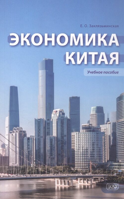 Экономика Китая. Учебное пособие. 2-е издание
