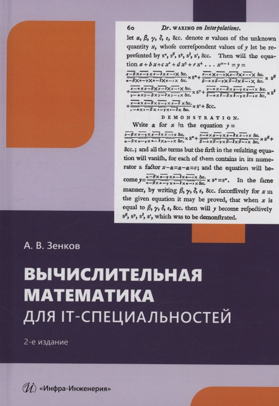 Вычислительная математика для IT-специальностей. 2-е изд.