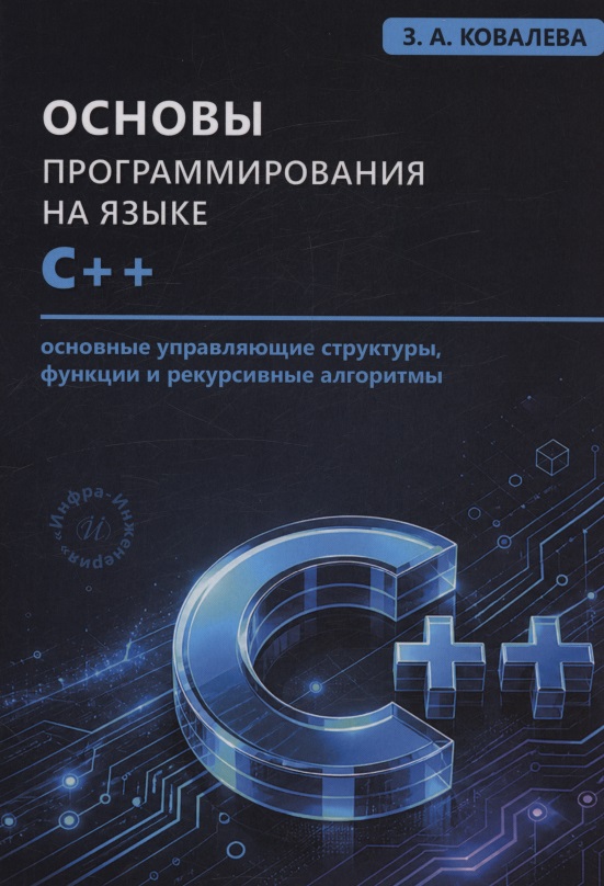 Основы программирования на языке С++. Основные управляющие структуры, функции и рекурсивные алгоритмы