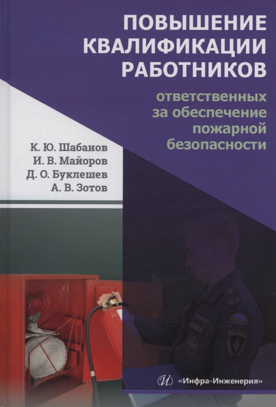 Повышение квалификации работников, ответственных за обеспечение пожарной безопасности