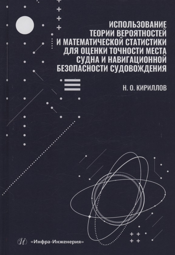 Использование теории вероятностей и математической статистики для оценки точности места судна и навигационной безопасности судовождения